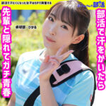 ひかる【素人ムクムク-部活-】皆月ひかる（みなづきひかる）