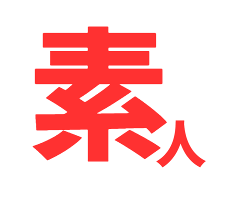 素人の無料エロ動画紹介サイト「シロエロ」
