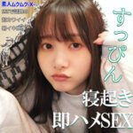 しずかちゃん【素人ムクムク-X-】静河（しずか）