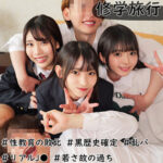 修学旅行生J3人組【宇流木さらら】