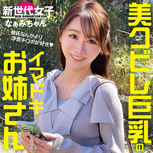 なぁみちゃん【田中なな実（たなかみなみ）】