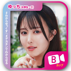 ゆっち【幾野まち(いくのまち)】