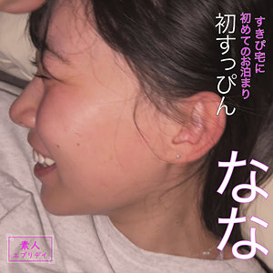 なな アイキャッチ画像 【素人の無料エロ動画紹介サイト「シロエロ」】