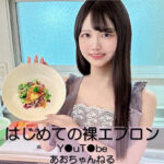 あおちゃん アイキャッチ画像 【素人の無料エロ動画紹介サイト「シロエロ」】