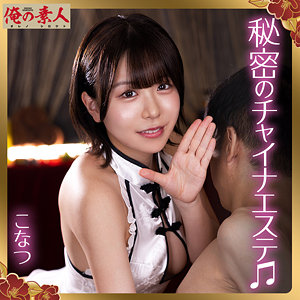 こなつ アイキャッチ画像 【素人の無料エロ動画紹介サイト「シロエロ」】