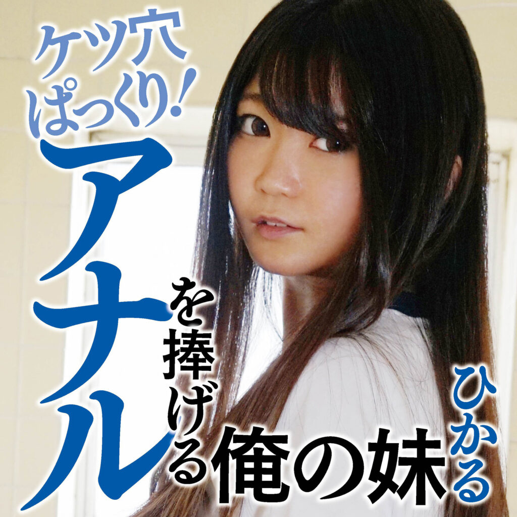 ひかる アイキャッチ画像 【素人の無料エロ動画紹介サイト「シロエロ」】