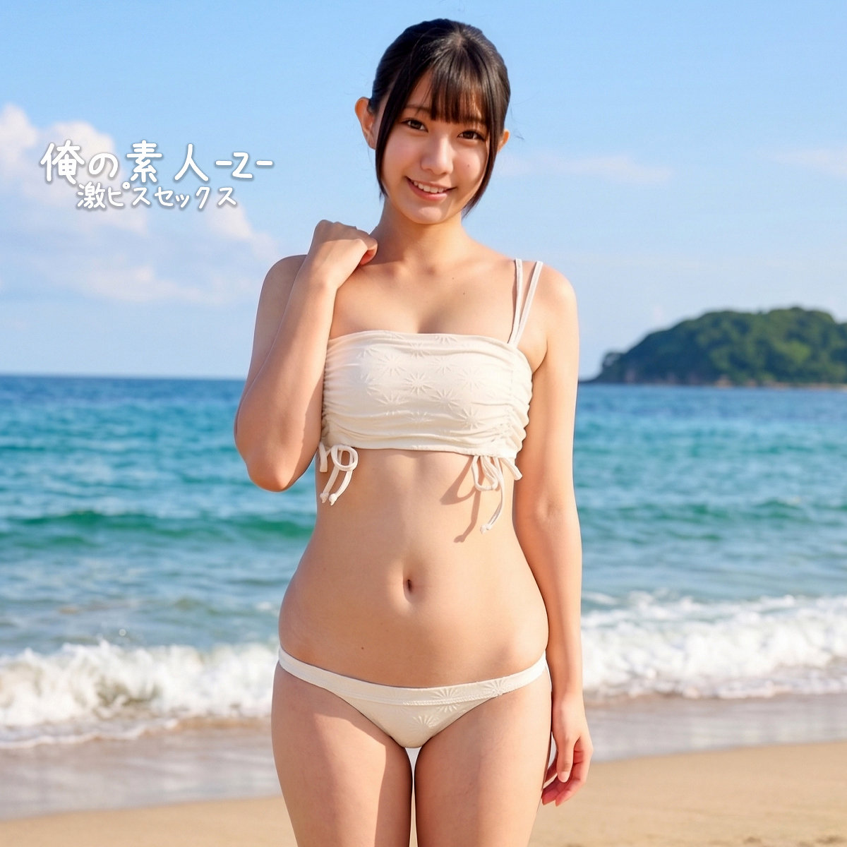 なぎさちゃん アイキャッチ画像 【素人の無料エロ動画紹介サイト「シロエロ」】