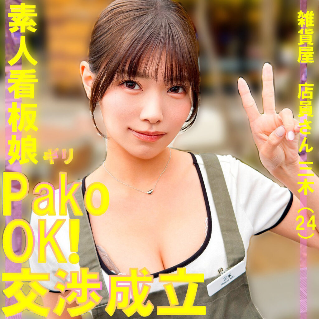 三木 アイキャッチ画像 【素人の無料エロ動画紹介サイト「シロエロ」】