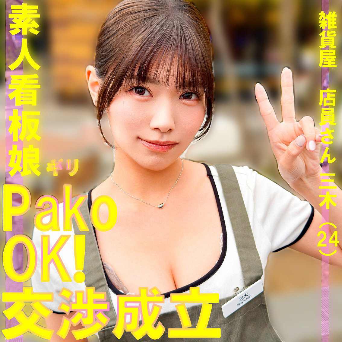 三木 アイキャッチ画像 【素人の無料エロ動画紹介サイト「シロエロ」】